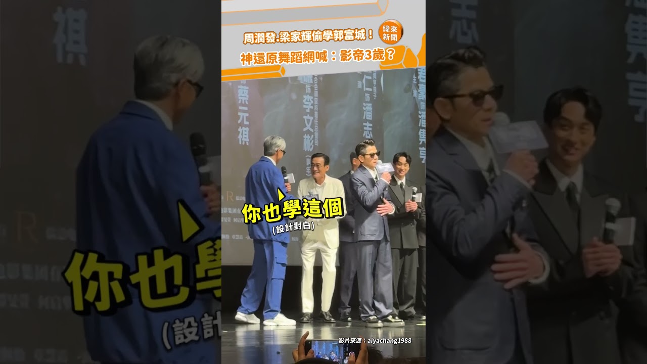 周潤發.梁家輝偷學郭富城！神還原舞蹈網喊：影帝3歲？ @videolandnews