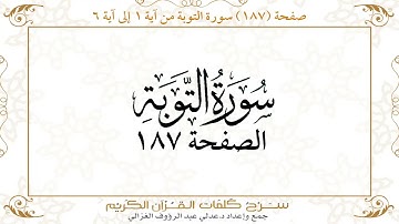 صفحة 187 سورة التوبة من آية   1 إلى آية 6       https://quranwords.net