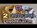 2आईडिया जो आपको दीवाना बना दें | 2 Ideas that make you crazy