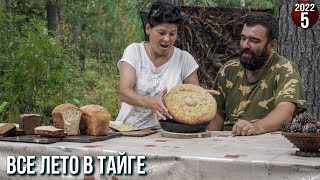 Таежная кухня - сезон 22 ч5. Хлеб и рыбный пирог в таежных условиях. Как приготовить хлеб? Юкола