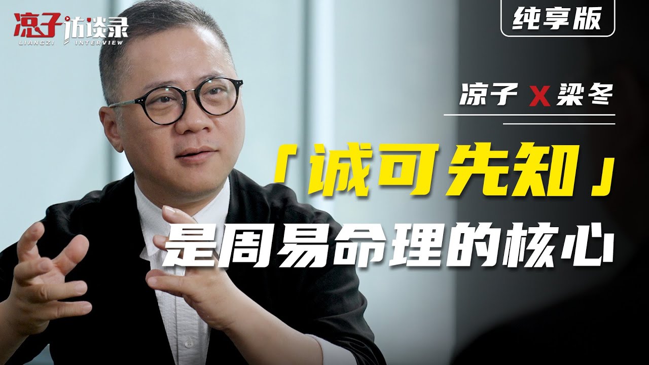 梁冬：人真的能「算」出自己的命運嗎？[往期爆款 纯享版] Liang Dong: Can people really 