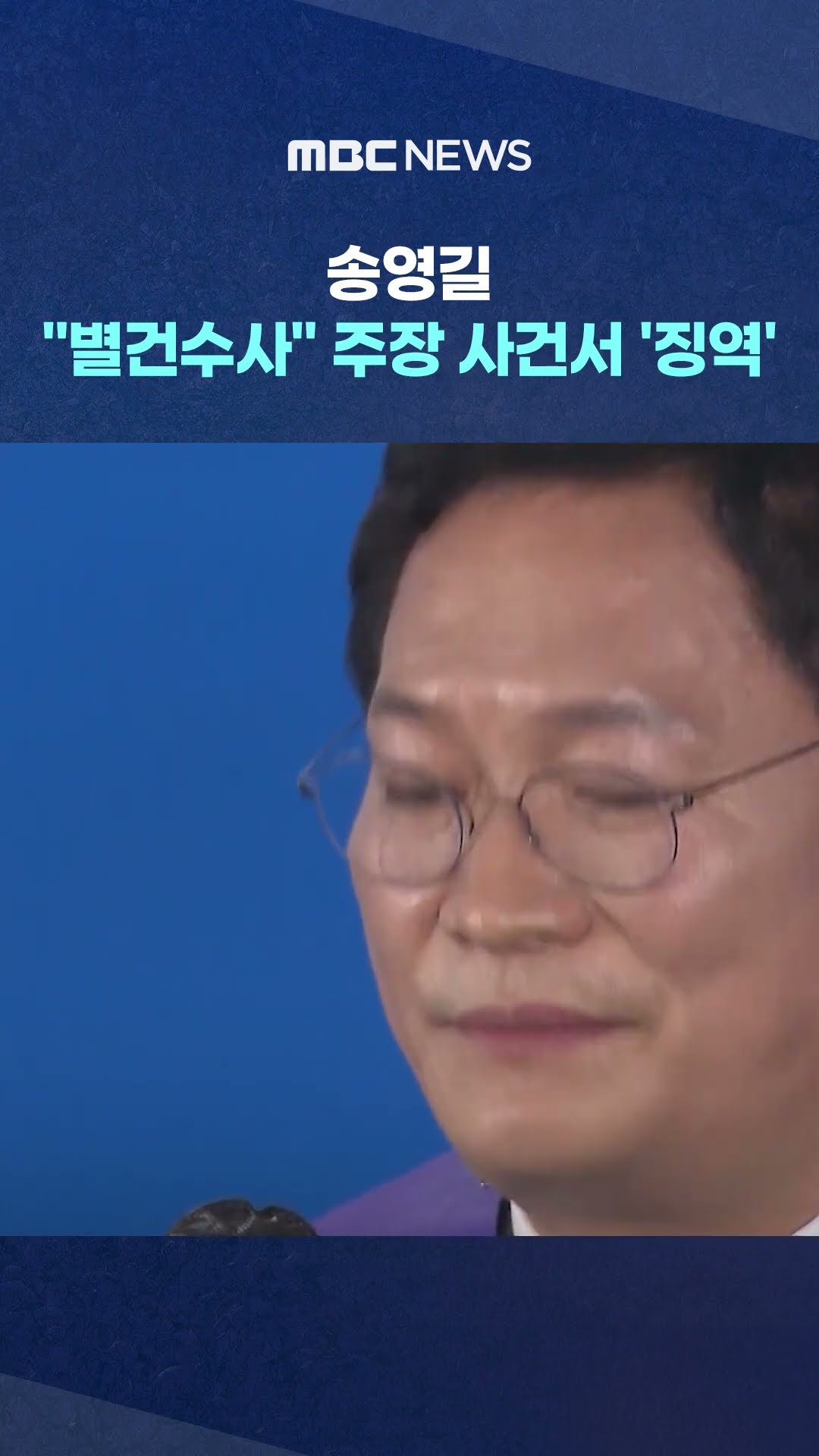 '돈봉투 의혹' 무죄 받은 송영길.. #Shorts (MBC뉴스)