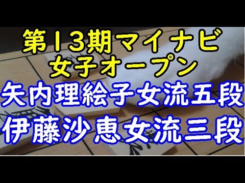 将棋 棋譜並べ ▲伊藤沙恵女流三段 △矢内理絵子女流五段  第13期マイナビ女子オープン 予選「dolphin」の棋譜解析 矢倉