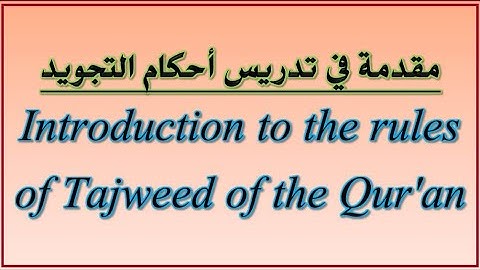 مقدمة مصطلحات التجويد وتلاوةالقرآن للناطقين بغير العربية مترجمة بالإنجليزيةrules of Tajweed of Quran