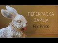 Перекраска пластиковой фигурки / ПАСХАЛЬНЫЙ КРОЛИК