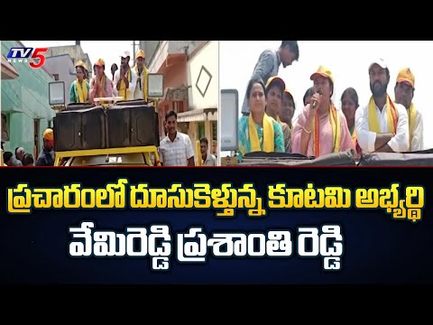 Kovvur TDP Candidate Vemiredy Prasanthi Reddy Election Campaign In Buchhireddypalem  | TV5 News - TV5NEWS