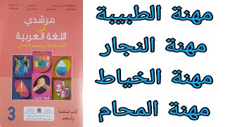 مرشدي في اللغة العربية السنة الثالثة التعبير الكتابي  أختار مهنة أحبها و أصفها(1)