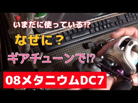 シマノ　08メタニウムDC７　非売品　純正ブラスギア　美品　超希少 シマノ 08メタニウムDC7 非売品 純正ブラスギア 美品 超希少 08