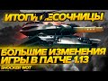 ПАТЧ 1.13 - НЕРФ АРТИЛЕРИИ, КВ-2, Т 49, АП БАБАХИ, АП ХЭШ ФУГАСОВ. WOT ОБНОВЛЕНИЕ