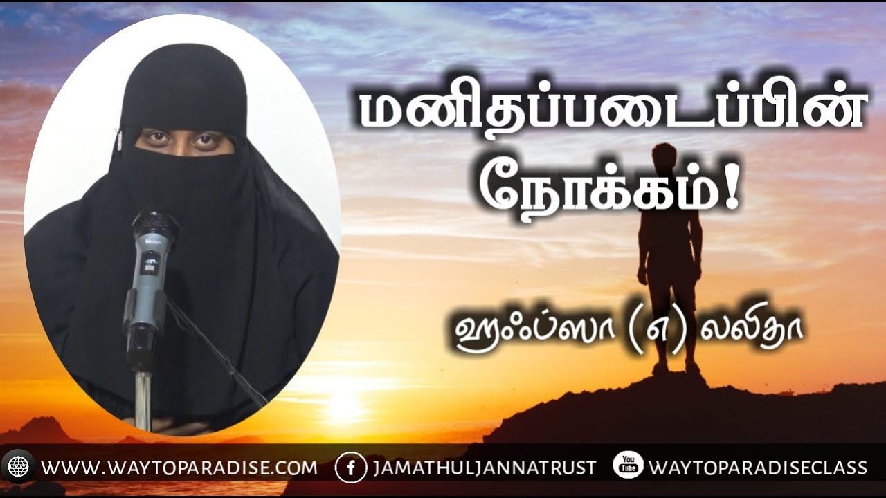 மனிதப்படைப்பின் நோக்கம்!ᴴᴰ┇Hafsa @ Lalitha┇Way to Paradise Class┇W2P