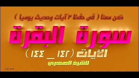 سورة البقرة الآيات 42 _ 144 للشيخ الحصري