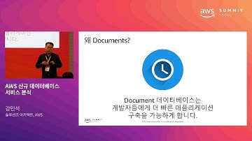 AWS 신규 데이터베이스 서비스 분석 - 강민석 솔루션즈 아키텍트(AWS)