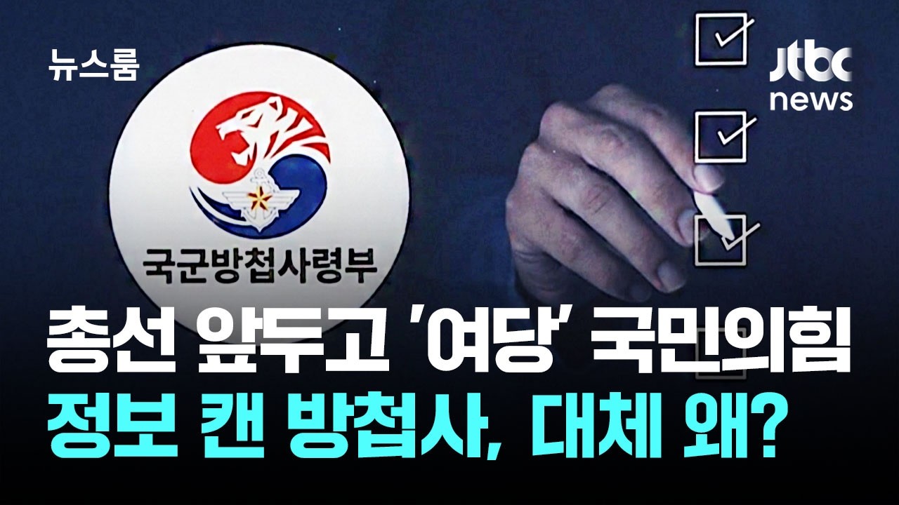 총선 앞두고 '여당' 국민의힘 정보 캔 방첩사…대체 왜? / JTBC 뉴스룸