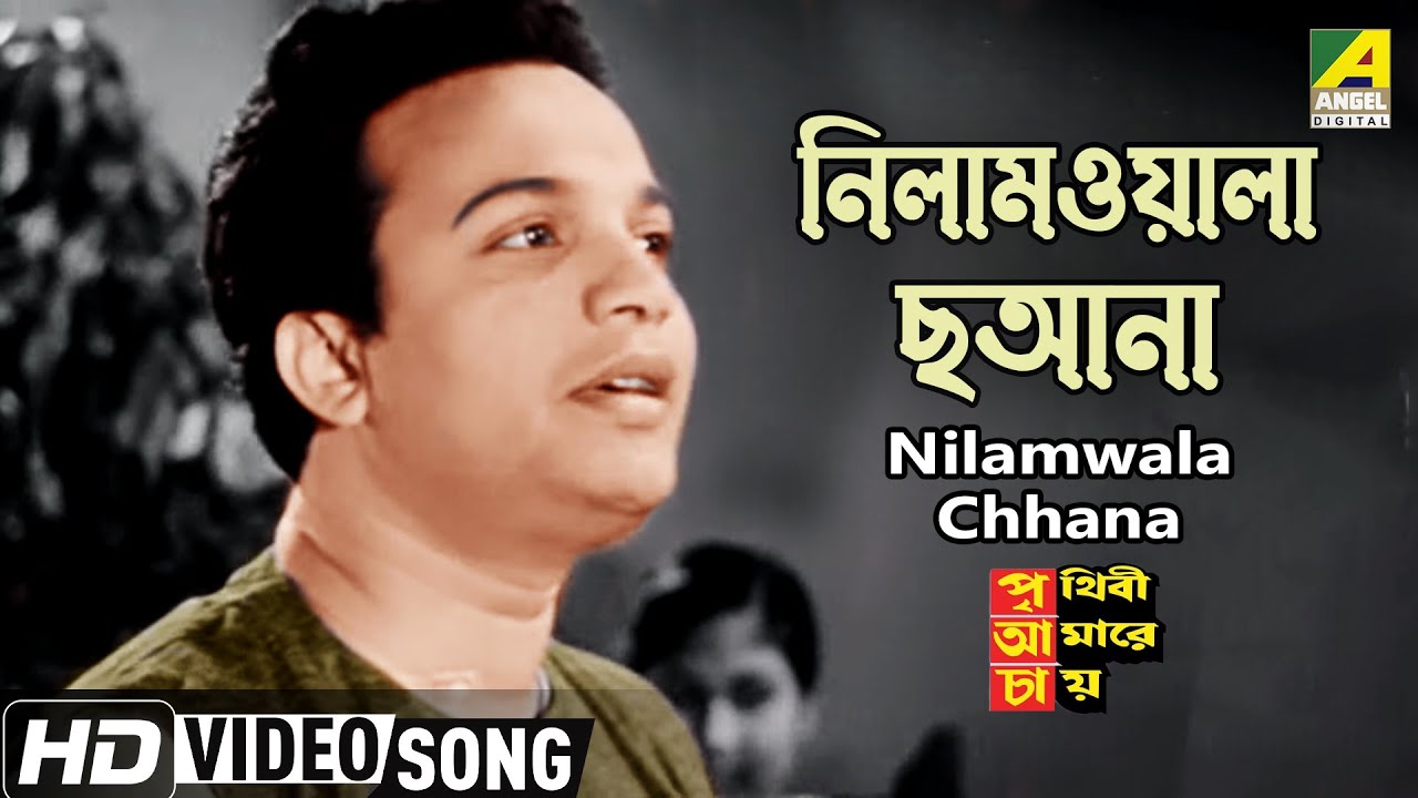 Auction house Nilamwala Chhana Bengali Movie Song  Prithibi Amare Chay  Uttam Kumar