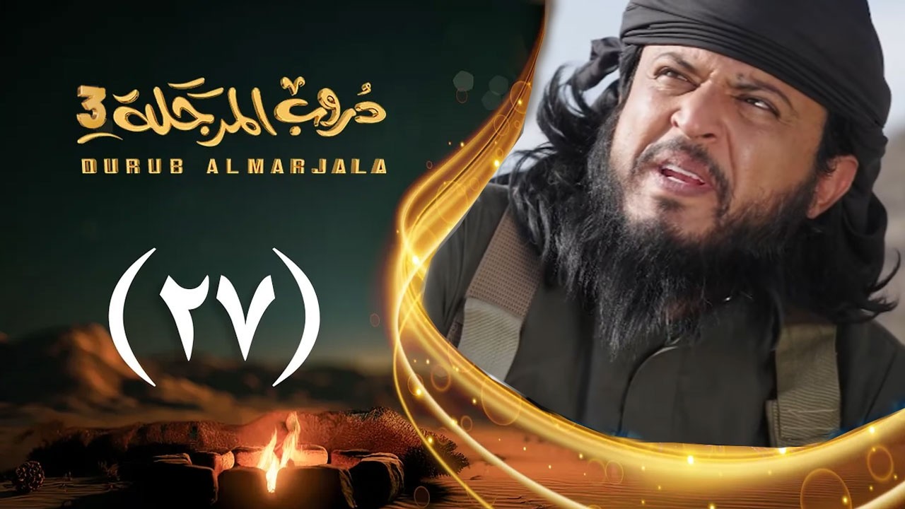 ⁣مسلسل دروب المرجلة 3 | الحلقة 27 السابعة والعشرين | صلاح الوافي ،أشواق علي  | رمضان 1447هـ 2026م