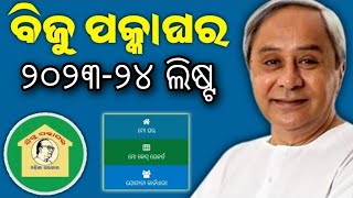 Biju Pakka Ghar List 2023-24 | Biju Pakka Ghar List 2023 | Pmay G  List Kemiti Dekhiba Online Odisha