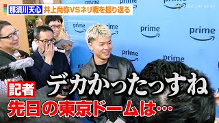 那須川天心、井上尚弥VSネリ戦の東京ドームを振り返る「デカかったっすね」　ジョナサン・ロドリゲスと対戦決定　『Prime Video Presents Live Boxing 9』囲み取材