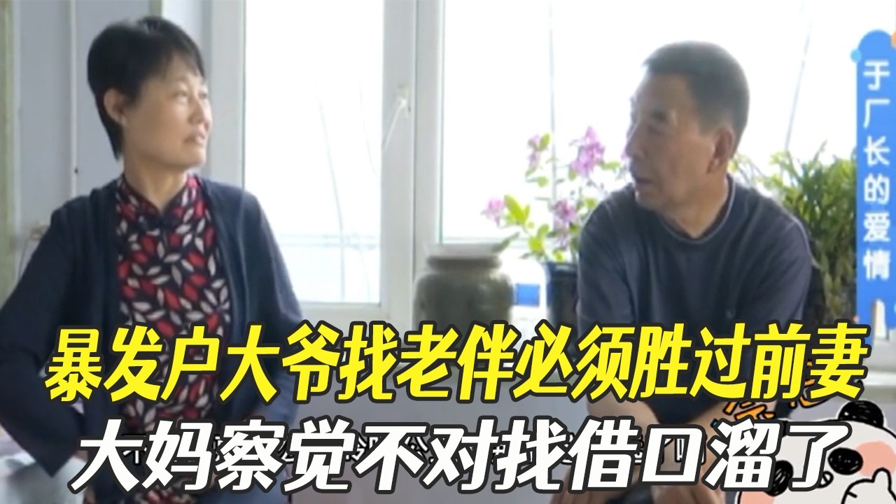 暴發戶大爺找老伴必須勝過前妻，大媽察覺不對找借口溜了#中老年相親 #綜藝 #相親