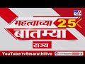 25 Fast News | 25 महत्वाच्या बातम्या |  12 May 2024 | TV9 Marathi