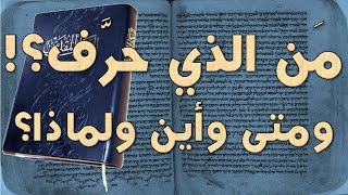 اكبر جريمه تزوير  لترجمات الكتاب المقدس قام بها البروتستانت لالغاء الكهنوت