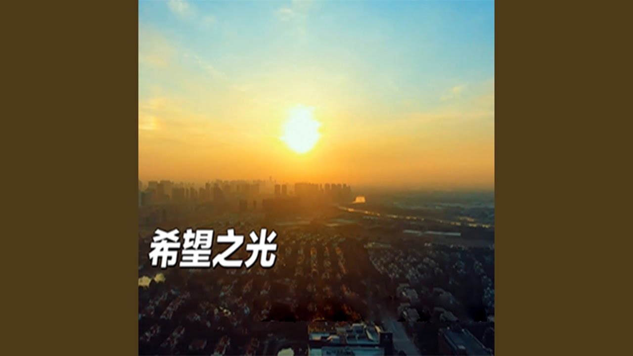 希望之光 Youtube 希望之光 Youtube