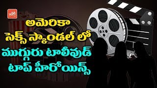Tollywood Top 3 Heroines Involvement In Kishan Modugumudi Case | Tollywood News | YOYO TV Channel