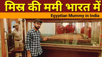 मिस्र की ममी | Egyptian Mummy | Albert hall museum | Jaipur Rajasthan | egypt mummy | misr ki Mummy