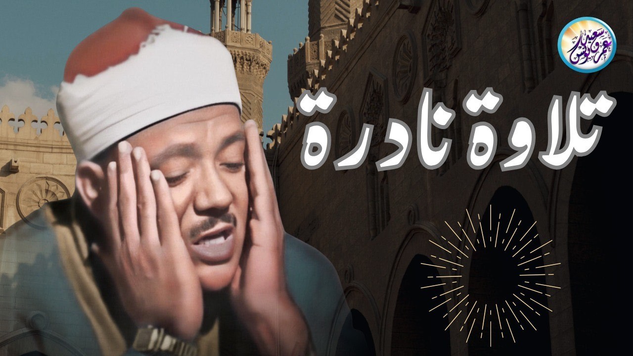 تلاوة هزت ارجاء المسجد من اروع روائع الشيخ عبد الباسط عبد الصمد - لن تمل من سماعها !! جودة عالية ᴴᴰ