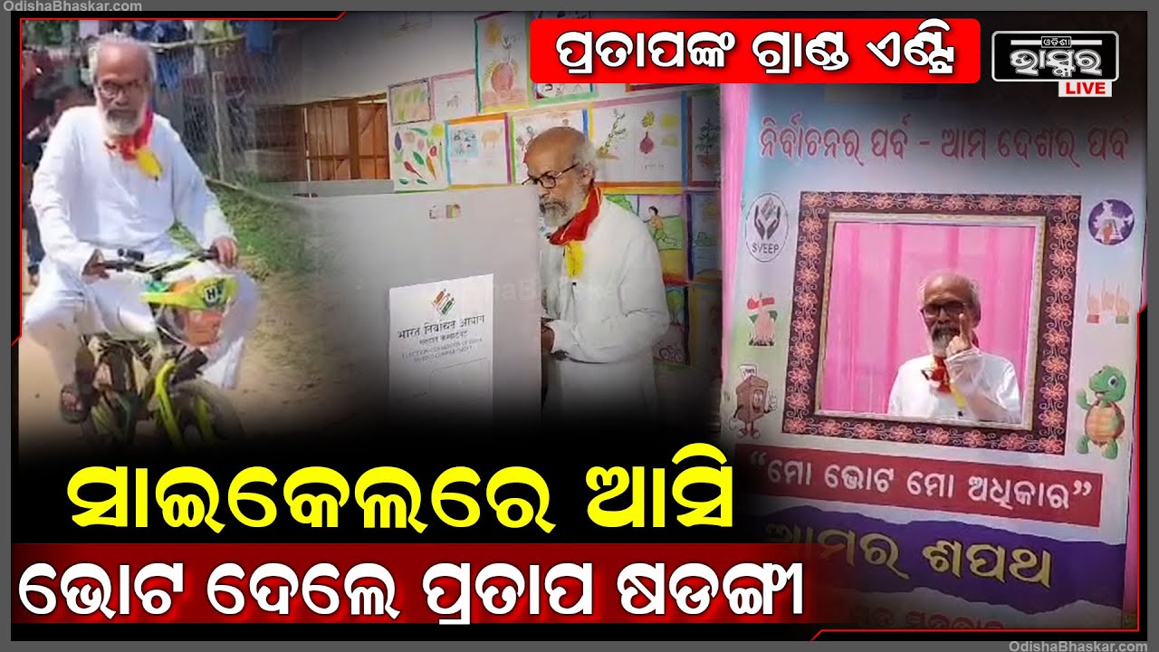 ଟୋବୋ ସାଇକେଲ ରେ ପହଂଚି ଭୋଟ ଦେଲେ ବାଲେଶ୍ବର ଜିଲ୍ଲା ବିଜେପି ଲୋକ ସଭା ସାଂସଦ ପ୍ରାଥି ପ୍ରତାପ ଚନ୍ଦ୍ର ଷଡଙ୍ଗୀ ।