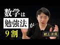 【理Ⅲの流儀】数学は勉強法が９割