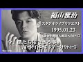 福山雅治  『今、僕たちにできる事 / オールナイトニッポンパーソナリティース』スタリク 1995.01.23