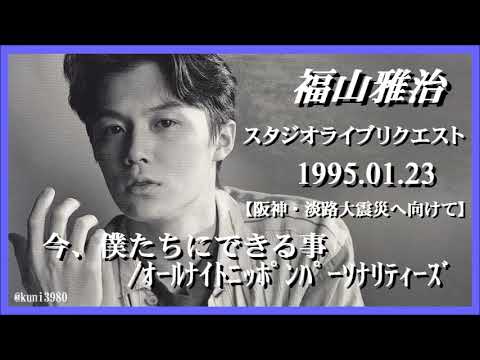 福山雅治  『今、僕たちにできる事 / ｵｰﾙﾅｲﾄﾆｯﾎﾟﾝﾊﾟｰｿﾅﾘﾃｨｰｽ』スタリク 1995.01.23