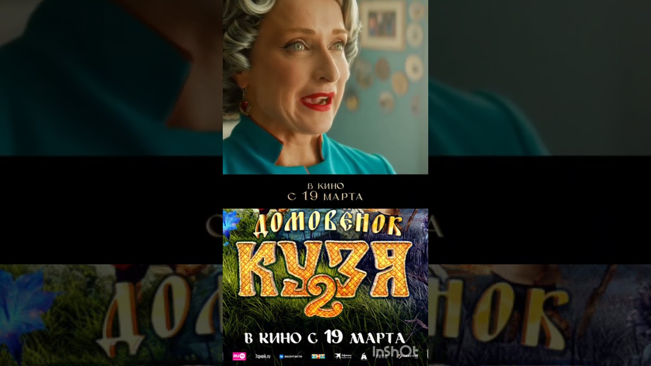 Домовёнок Кузя 2 Часть | Трейлер Фильма