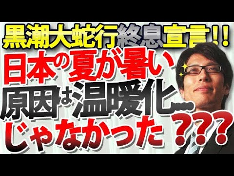 この数年、日本が暑かった原因は『温暖化』じゃなく『黒潮大蛇行』だった？？異常気象が正常！気候は、韓国の政治みたいなものなんです｜竹田恒泰チャンネル2