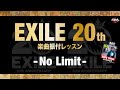 【期間限定配信中】EXPG STUDIO Presents『EXILE 20th ANNIVERSARY PROJECT』-No Limit-