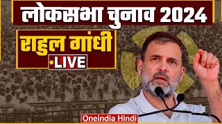 LIVE: Rahul Gandhi Public Meeting in Solapur, Maharashtra | Lok Sabha Election 2024 | वनइंडिया हिंदी
