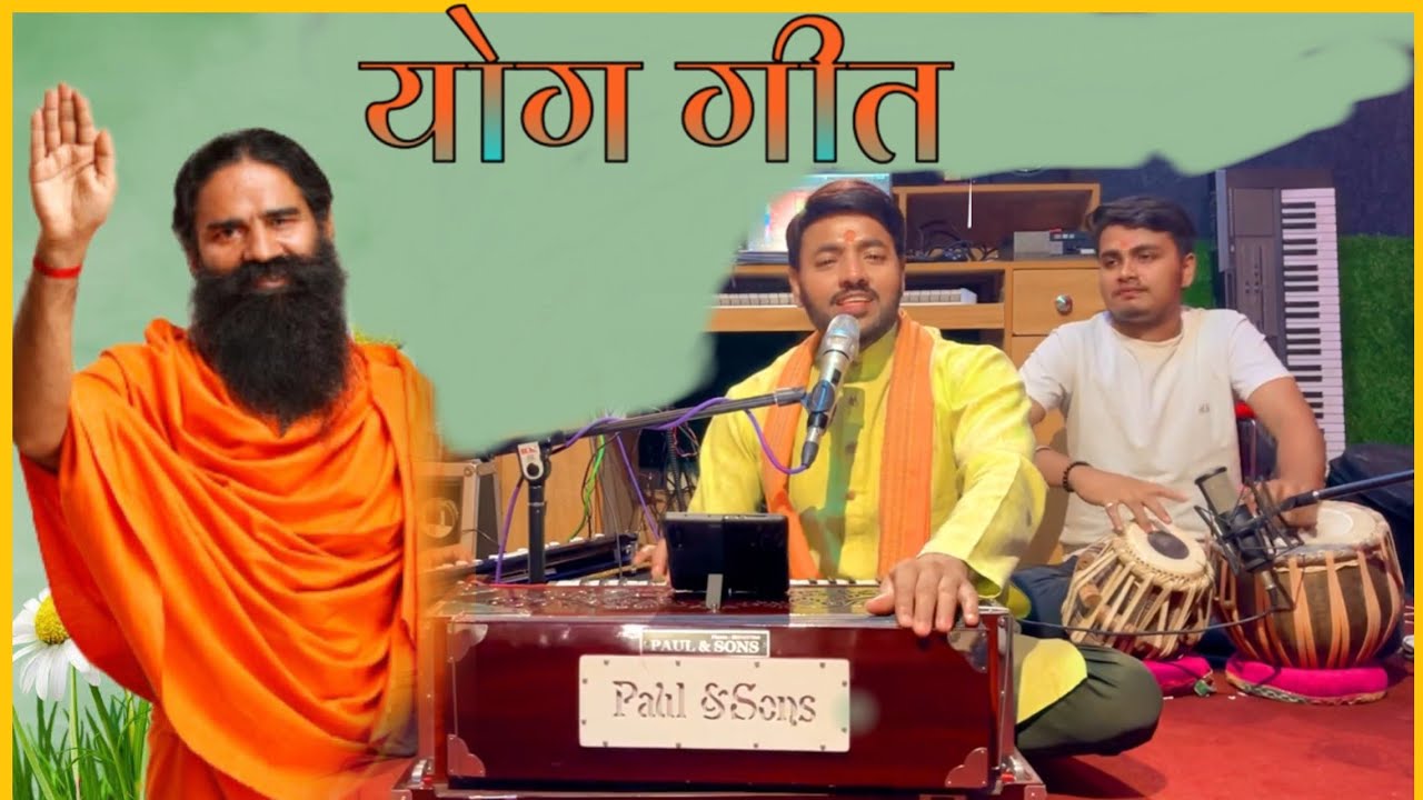 योग गीत - International Yoga Day Special 2025| विश्व में शांति रहेगी योग से #yogamusicforexercise