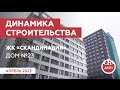 Динамика строительства дома №23 в жилом квартале «Скандинавия»