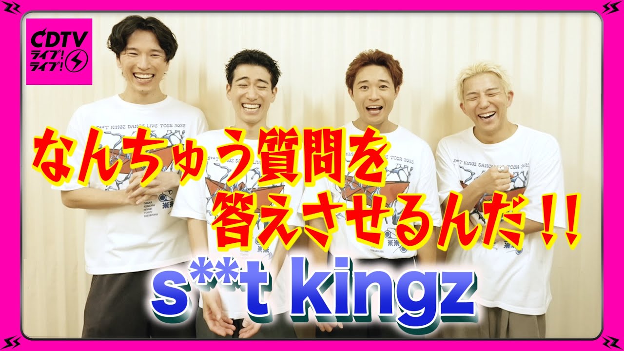【CDTV】s**t kingz⚡️なんちゅう質問をさせるんだ‼️😠