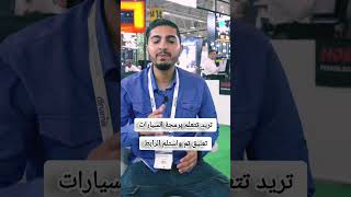 كورس برمجة السيارات الحديثة