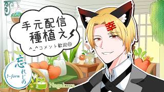 【 #PR 】手元配信で種植えしてみる！？？？