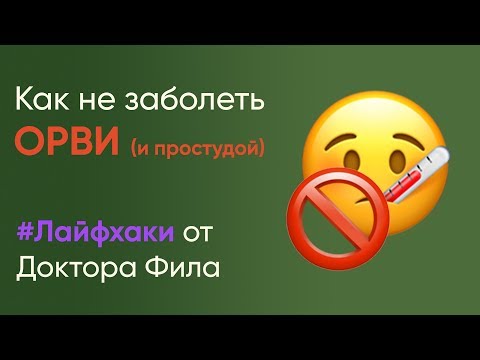 Как не заболеть ПРОСТУДОЙ и ОРВИ | 4 простых ЛАЙФХАКА | Профилактика ОРВИ | Как не заболеть ОРВИ