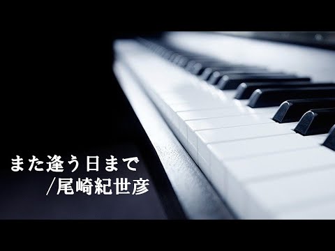 また逢う日まで　エレクトーン