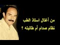 قصة استاذ كلية الطب الذي مات بظروف غامضة ونظام صدام ادعى تورط طالبته بوفاته قصة استاذ كلية الطب الذي مات بظروف غامضة ونظام صدام ادعى تورط طالبته بوفاته