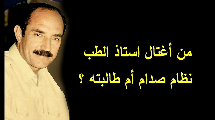 قصة استاذ كلية الطب الذي مات بظروف غامضة ونظام صدام ادعى تورط طالبته بوفاته