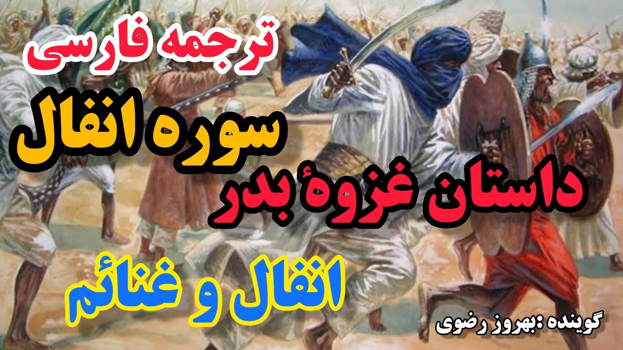 ترجمه فارسی سوره مبارکه انفال ،فسیح و گویا ،گوینده بهروز رضوی - YouTube