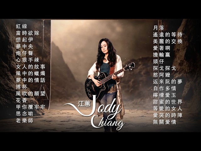 江蕙 Jody Chiang - 江蕙好聽的歌曲 - 江蕙最出名的歌 | Best Of 江蕙 Jody Chiang 2026 Top 30