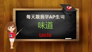 每天跟我学生词- 味道(taste)