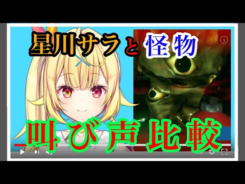 【イヤホン推奨】星川サラと怪物の声を比較してみた【にじさんじ切り抜き】