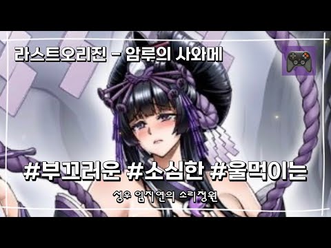 성우 임지연｜[10대-20대] 부끄러운, 소심한, 울먹이는｜라스트오리진 - 암루의 사와메 役